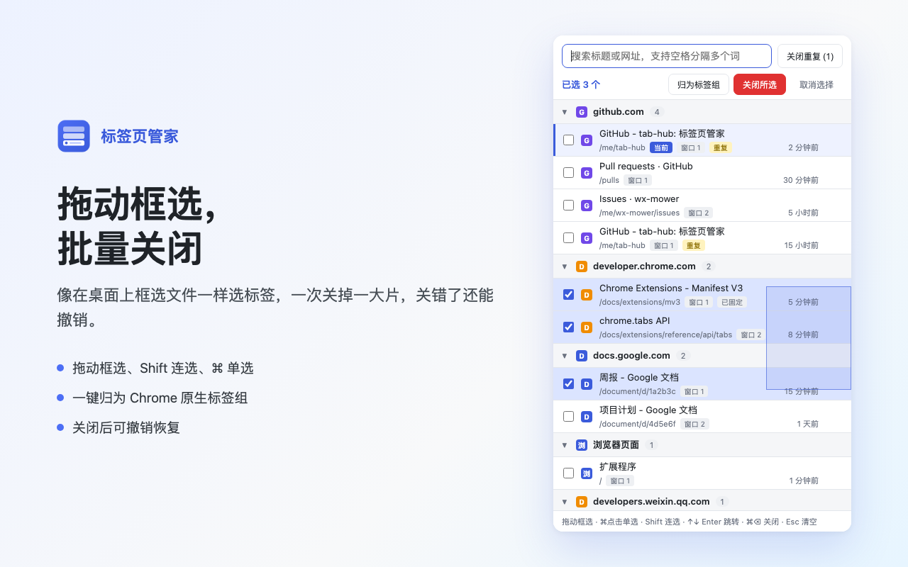 标签页管家：拖动框选，批量关闭
